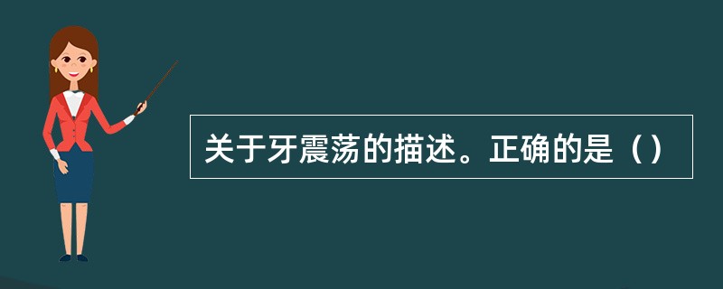 关于牙震荡的描述。正确的是（）
