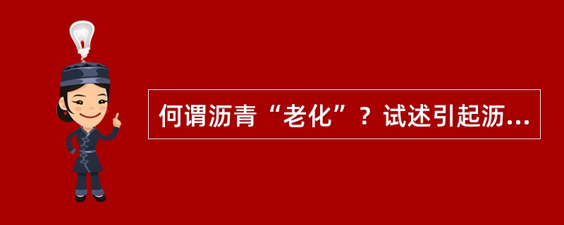 何谓沥青“老化”？试述引起沥青“老化”的直接因素及评价沥青“老化”的试验方法。