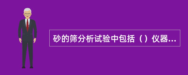 砂的筛分析试验中包括（）仪器设备。