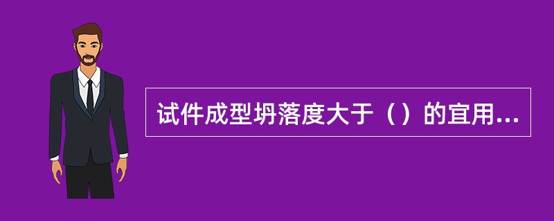 试件成型坍落度大于（）的宜用捣棒人工捣实。