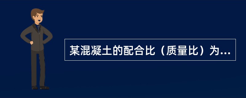 某混凝土的配合比（质量比）为：胶凝材料：砂：石子：水＝1：1.35：3.0：0.