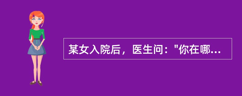 某女入院后，医生问："你在哪里工作？"。答："这是多余的问题，卫星照在太阳上，阳