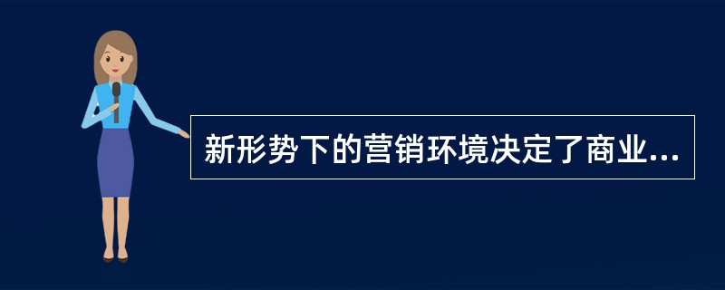 新形势下的营销环境决定了商业企业的营销组织结构应以市场为导向，突出品牌培育，塑造