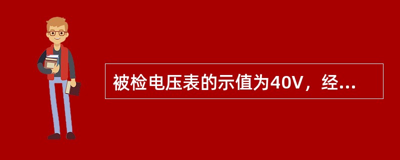 被检电压表的示值为40V，经检定其实际值为41V，则此电压误差为（）。
