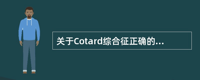 关于Cotard综合征正确的说法是（）