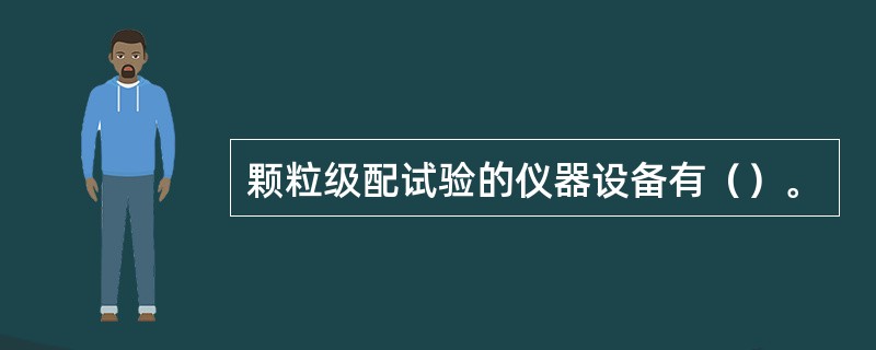 颗粒级配试验的仪器设备有（）。