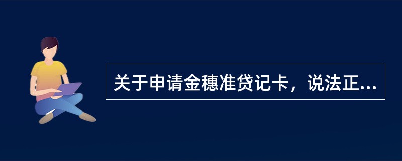 关于申请金穗准贷记卡，说法正确的是（）。