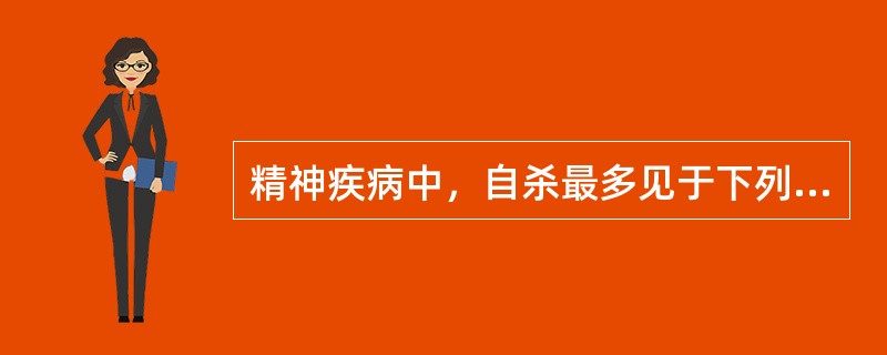 精神疾病中，自杀最多见于下列哪种疾病（）