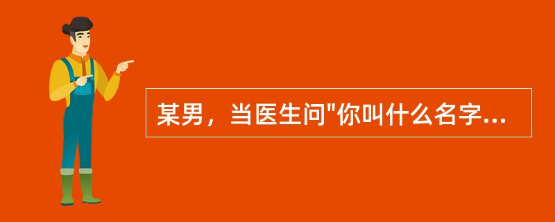 某男，当医生问"你叫什么名字？"，答"我叫×民，人民民主，老百姓翻身做主人，无产