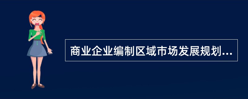 商业企业编制区域市场发展规划，要在（）的基础上进行。