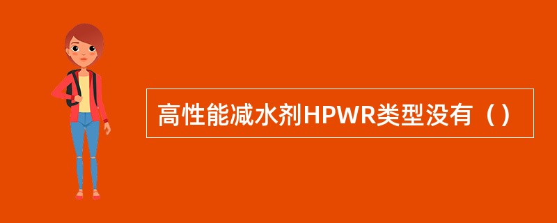 高性能减水剂HPWR类型没有（）