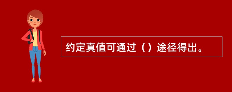 约定真值可通过（）途径得出。
