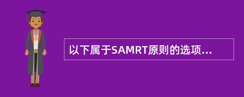 以下属于SAMRT原则的选项是（）。