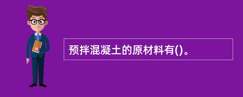 预拌混凝土的原材料有()。