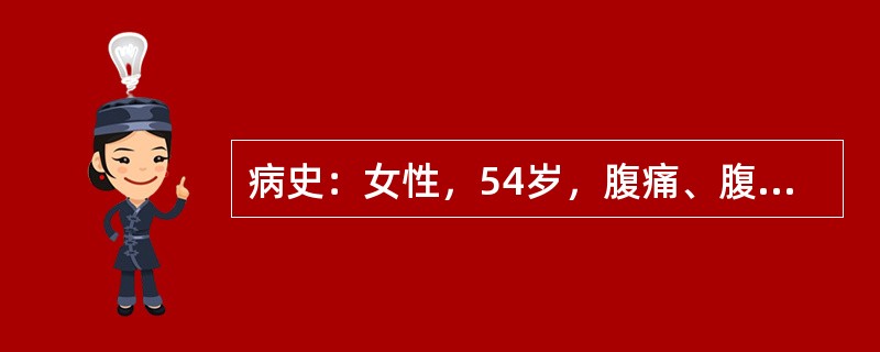 病史：女性，54岁，腹痛、腹胀2个月，便中带血3周。诊断（）.