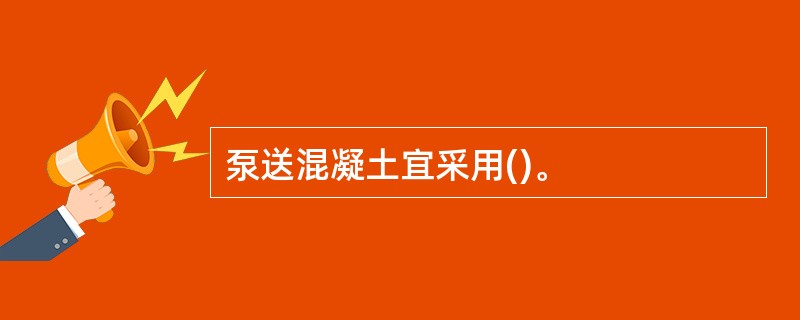 泵送混凝土宜采用()。