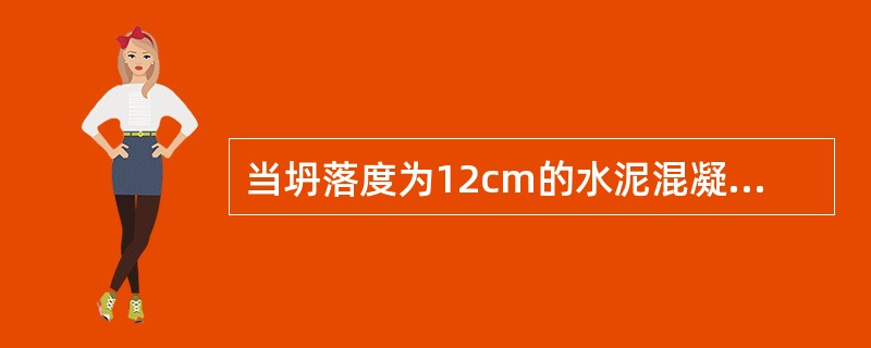 当坍落度为12cm的水泥混凝土抗压强度试件成型时，采用人工插捣法方法成型。（）