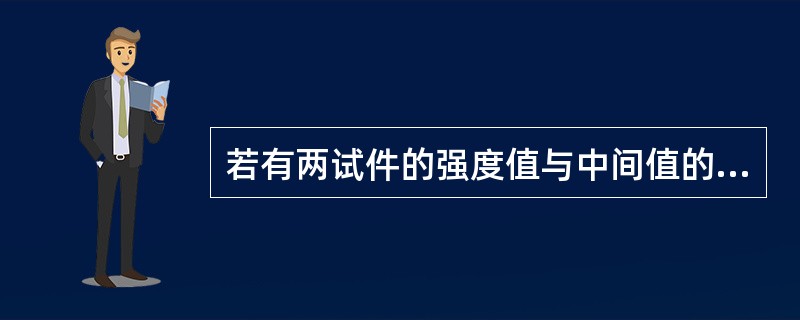 若有两试件的强度值与中间值的差值同时超出中间值的15%时，则试验结果无效。