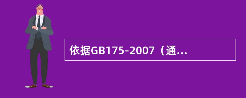 依据GB175-2007（通用硅酸盐水泥），当水泥进场抽样后，应检测（）。