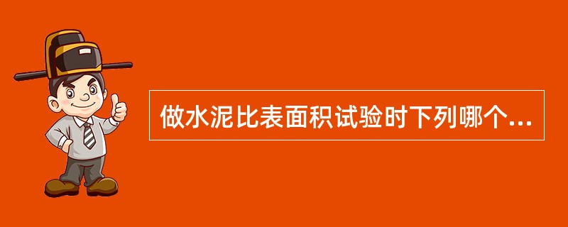 做水泥比表面积试验时下列哪个仪器是用不到的（）