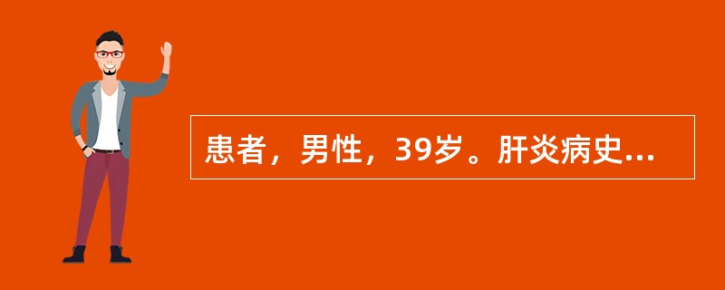 患者，男性，39岁。肝炎病史10余年，超声表现为肝表面凹凸不平，肝脏回声增强，光