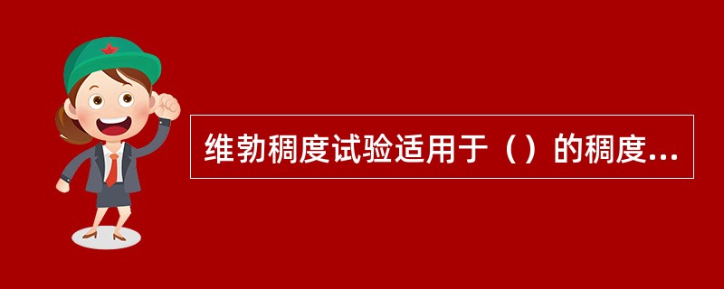 维勃稠度试验适用于（）的稠度测定。