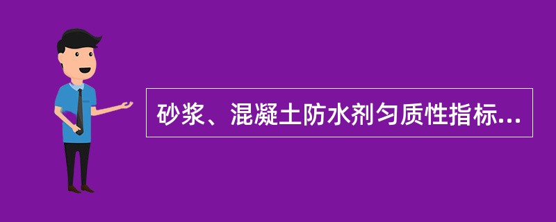 砂浆、混凝土防水剂匀质性指标中，氯离子含量指标（）。