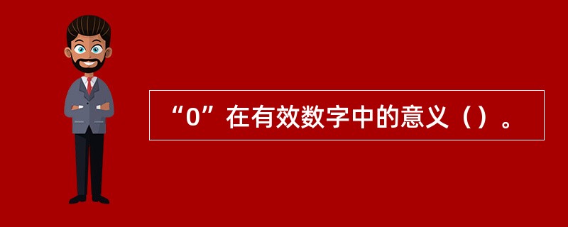 “0”在有效数字中的意义（）。