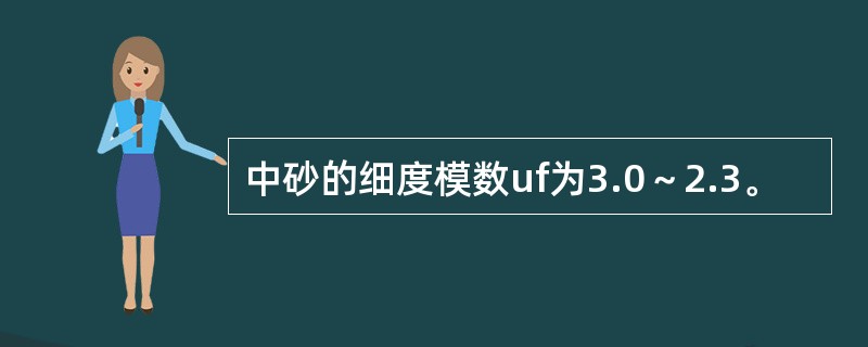 中砂的细度模数uf为3.0～2.3。