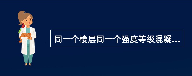 同一个楼层同一个强度等级混凝土可以只取一次样。