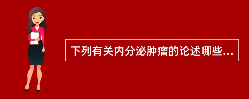 下列有关内分泌肿瘤的论述哪些是正确的（）？