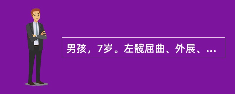 男孩，7岁。左髋屈曲、外展、外旋位畸形，左下肢肌肉萎缩，跛行步态明显。术后应（）