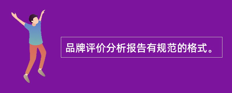 品牌评价分析报告有规范的格式。