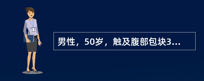 男性，50岁，触及腹部包块3周。诊断（）