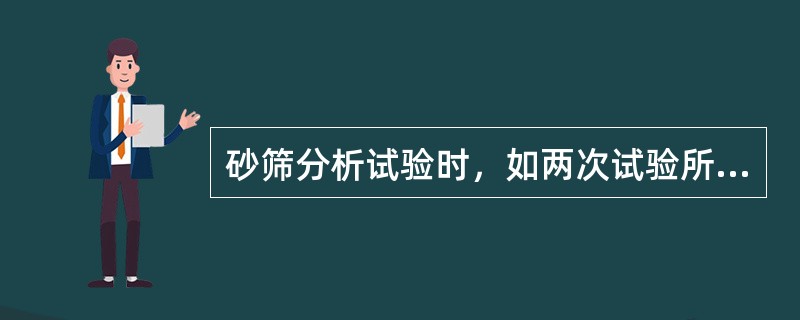 砂筛分析试验时，如两次试验所得细度模数之差大于0.2时，应重新取样进行试验。