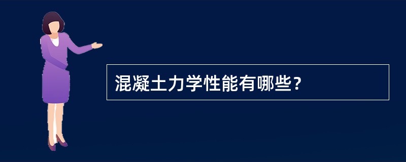 混凝土力学性能有哪些？