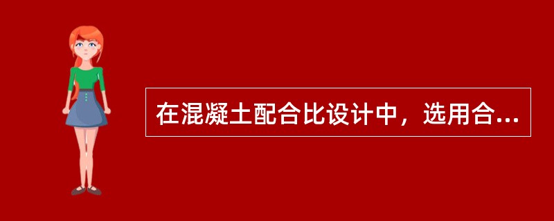 在混凝土配合比设计中，选用合理砂率的主要目的是（）。