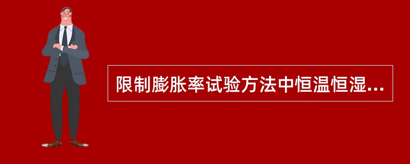 限制膨胀率试验方法中恒温恒湿箱的温度为（）