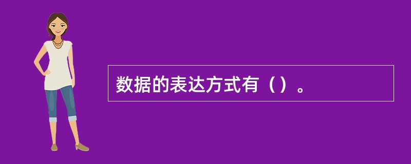 数据的表达方式有（）。