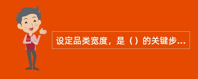 设定品类宽度，是（）的关键步骤。