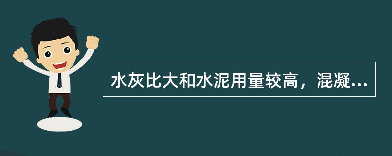 水灰比大和水泥用量较高，混凝土的密实性就提高，混凝土抵抗冰胀应力破坏的能力提高。
