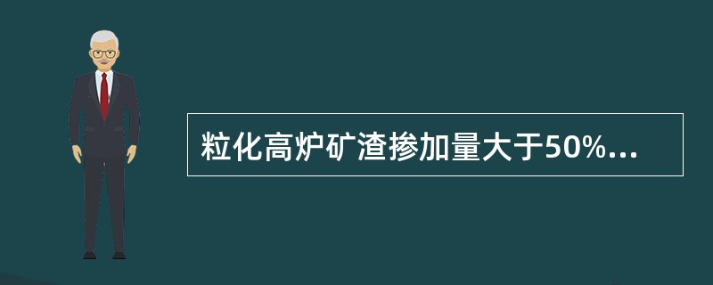 粒化高炉矿渣掺加量大于50%且小于等于70%的矿渣硅酸盐水泥的代号为（）