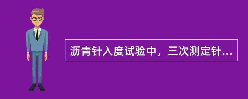 沥青针入度试验中，三次测定针入度的平均值为50~149时，则三次测定的针入度值最