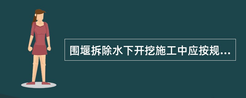 围堰拆除水下开挖施工中应按规定设置和使用施工标示，夜间施工时，在通航一侧悬挂（）