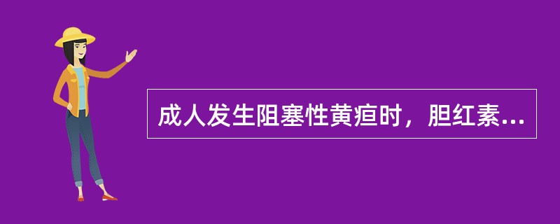 成人发生阻塞性黄疸时，胆红素可见于（）