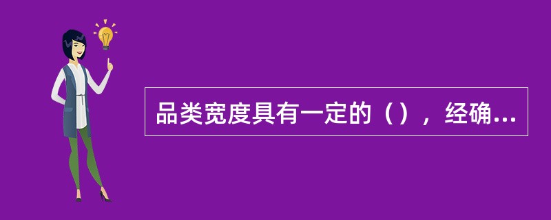 品类宽度具有一定的（），经确定后，非经规定程序，不可随意更改。