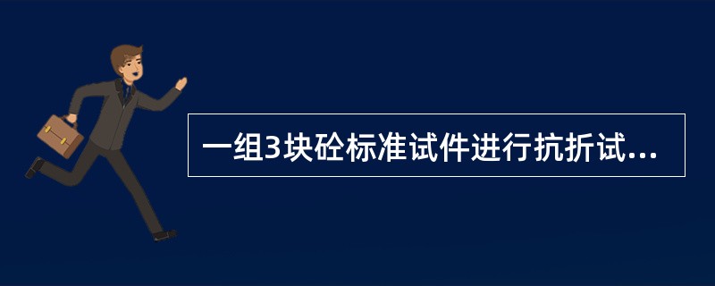 一组3块砼标准试件进行抗折试验，折断面均位于1/3跨中位置，抗折强度测值分别为4