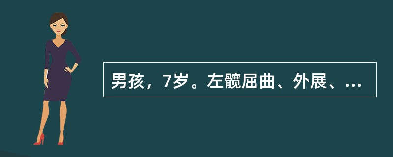 男孩，7岁。左髋屈曲、外展、外旋位畸形，左下肢肌肉萎缩，跛行步态明显。假设该患儿