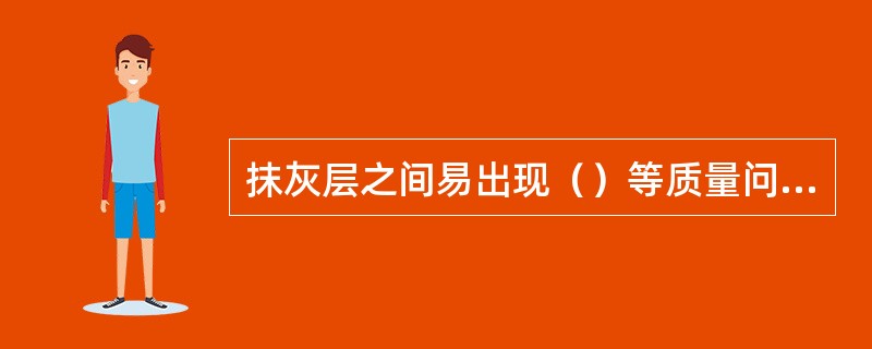 抹灰层之间易出现（）等质量问题。