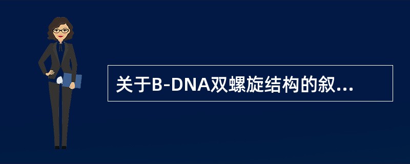 关于B-DNA双螺旋结构的叙述错误的是（）